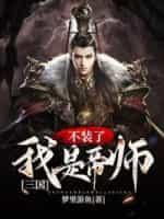 三国：不装了，我是帝师封面