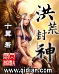 洪荒封神封面