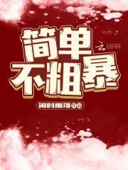 简单，不粗暴封面