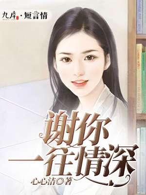 谢你一往情深封面