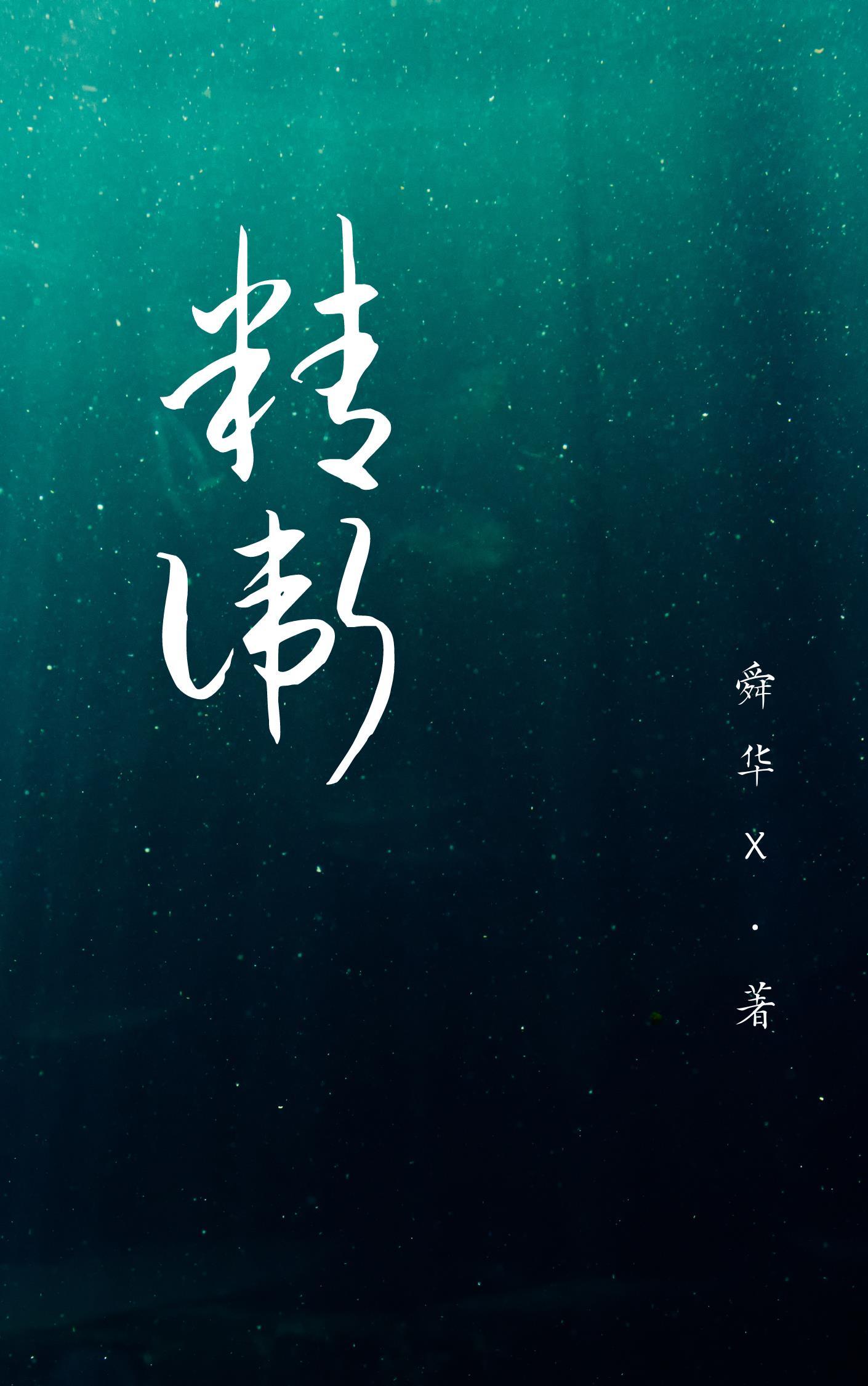 精卫封面