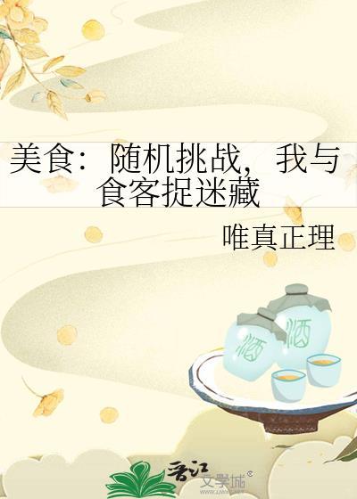 美食：随机挑战，我与食客捉迷藏封面