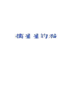 摘星星的猫封面
