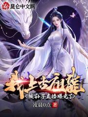 我,上古祖龙,被孙子直播曝光了封面