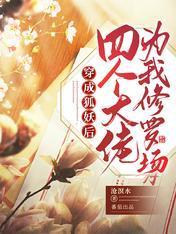 穿成狐妖后四个大佬为我修罗场封面