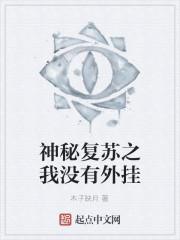 神秘复苏之我没有外挂封面