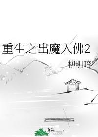 重生之出魔入佛2封面