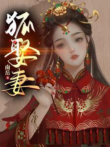 狐娶妻封面