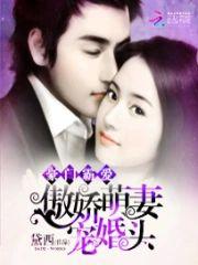 豪门霸爱：傲娇萌妻宠婚头封面