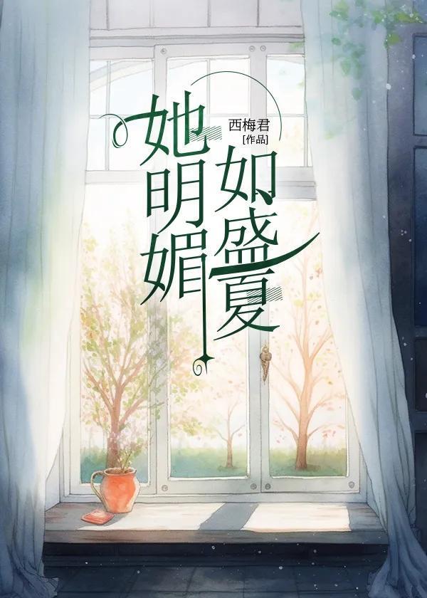 她明媚如盛夏封面