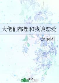 大佬们都想和我谈恋爱封面