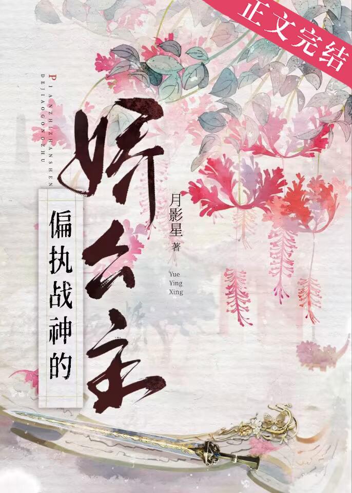 偏执战神的娇公主（重生）封面