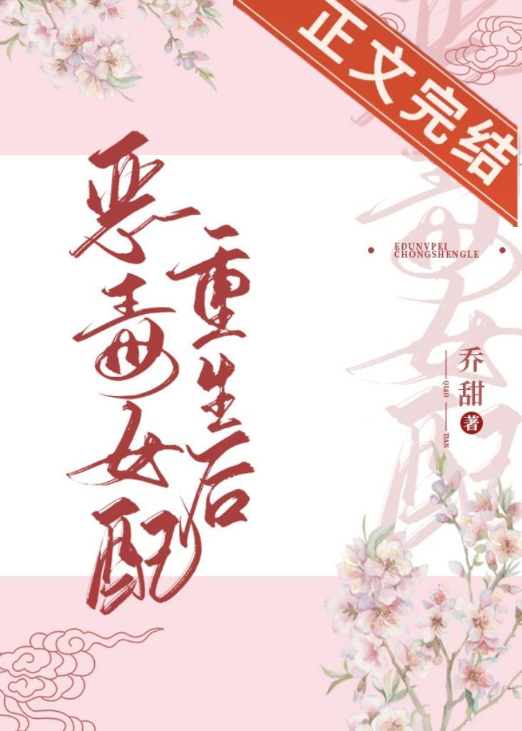 甜文女配重生后封面