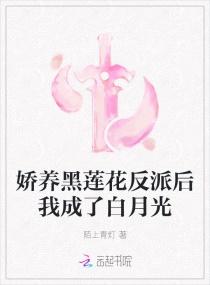 娇养黑莲花反派后我成了白月光封面