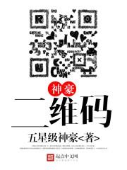 神豪二维码封面