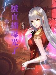 渡劫的我，被直播曝光了封面