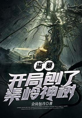 盗墓开局刨了秦岭神树封面