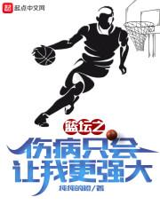 篮坛之伤病只会让我更强大封面