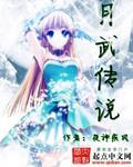 月武传说封面