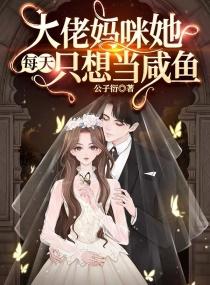 大佬妈咪她每天只想当咸鱼女主还在吗封面