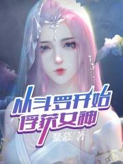 从斗罗开始俘获女神女主封面