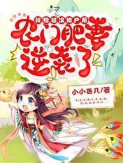 嫁给糙汉猎户后，农门肥妻逆袭了封面