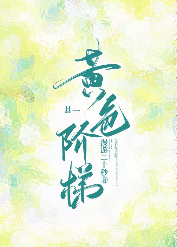 黄色阶梯[网球]封面