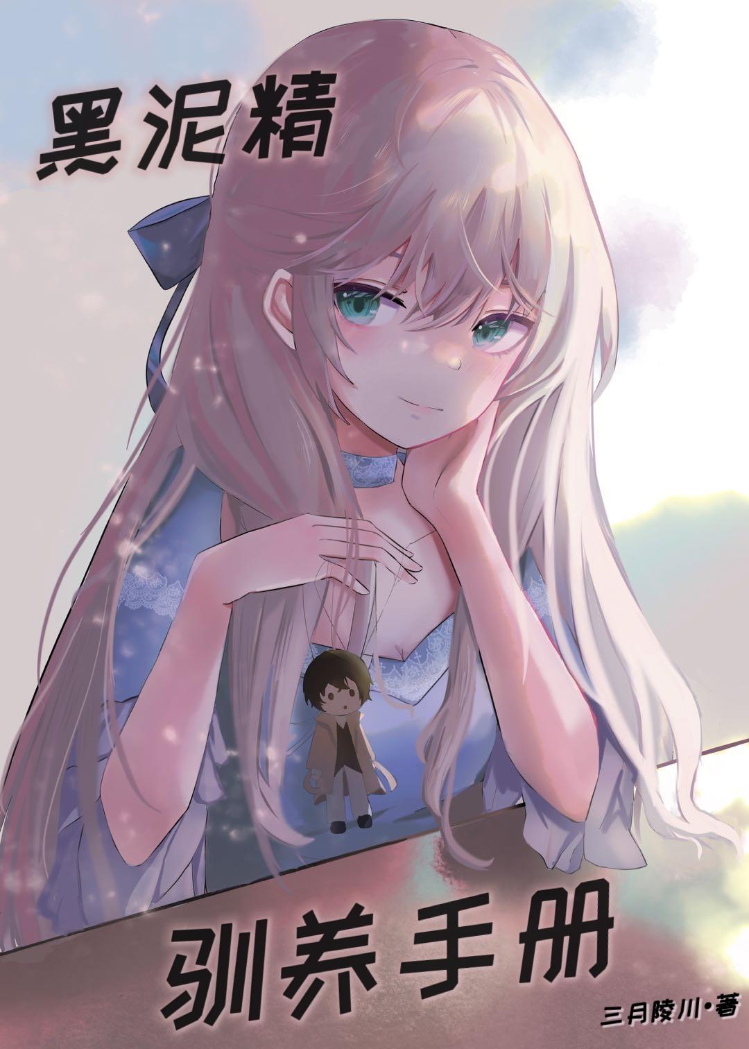 黑泥精驯养手册封面