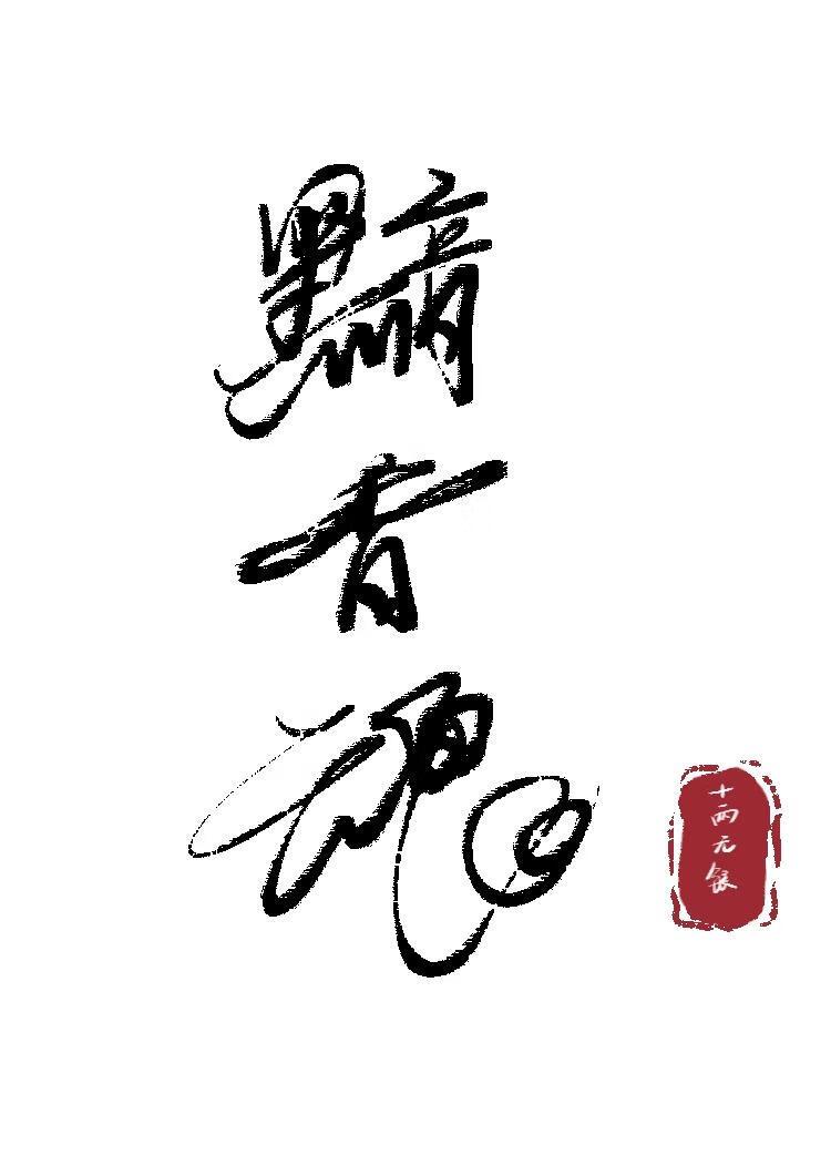 黯香魂封面