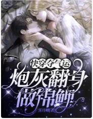 快穿夺气运：炮灰翻身做锦鲤封面