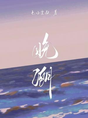 晚潮封面