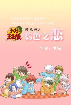【网王同人】粉色之恋封面