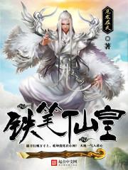 铁笔仙皇封面