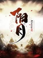 阳月封面