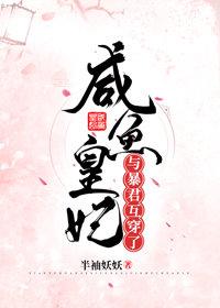 咸鱼皇妃与暴君互穿了！封面