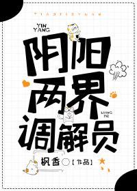 阴阳两界调解员封面