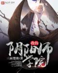 我的阴阳师学院封面