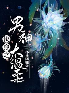 快穿之男神太温柔封面
