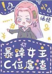 暴躁女主C位虐渣[快穿]封面