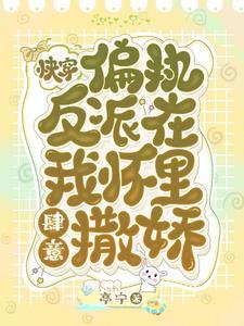 快穿：偏执反派在我怀裏肆意撒娇封面
