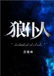 狼仆人封面