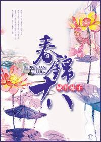 春锦十八封面