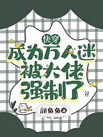 快穿：成为万人迷被大佬强制了封面