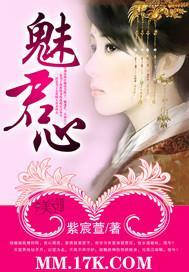 魅君心封面