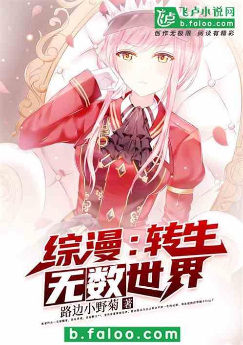 综漫：转生无数世界封面