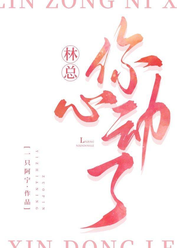 林总，你心动了封面