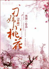 刁妇小桃花封面