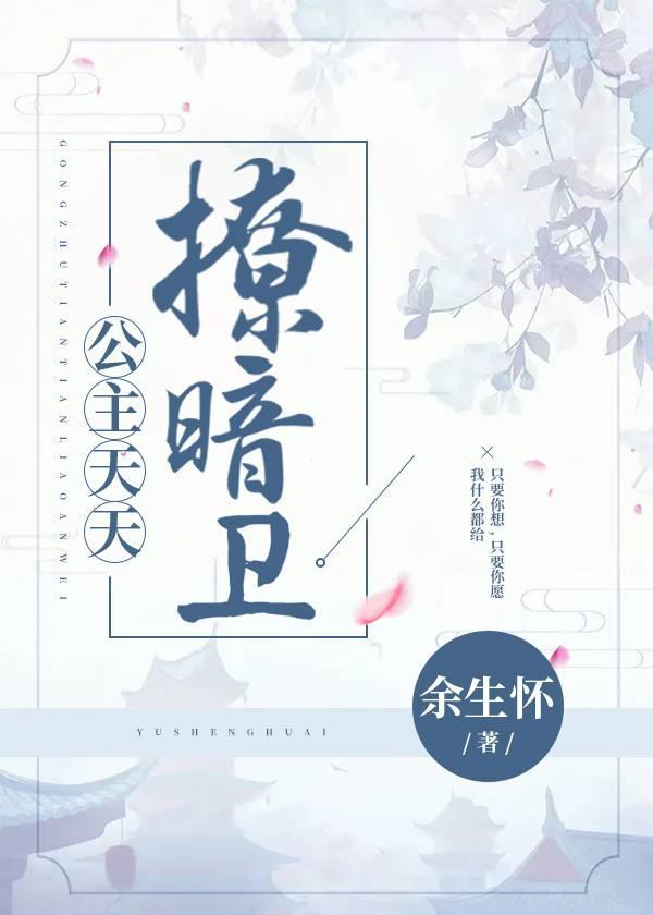 公主天天撩暗卫封面
