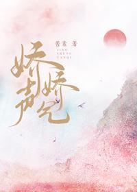 娇声娇气封面