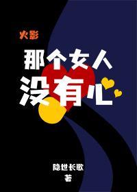 [火影]那个女人没有心封面